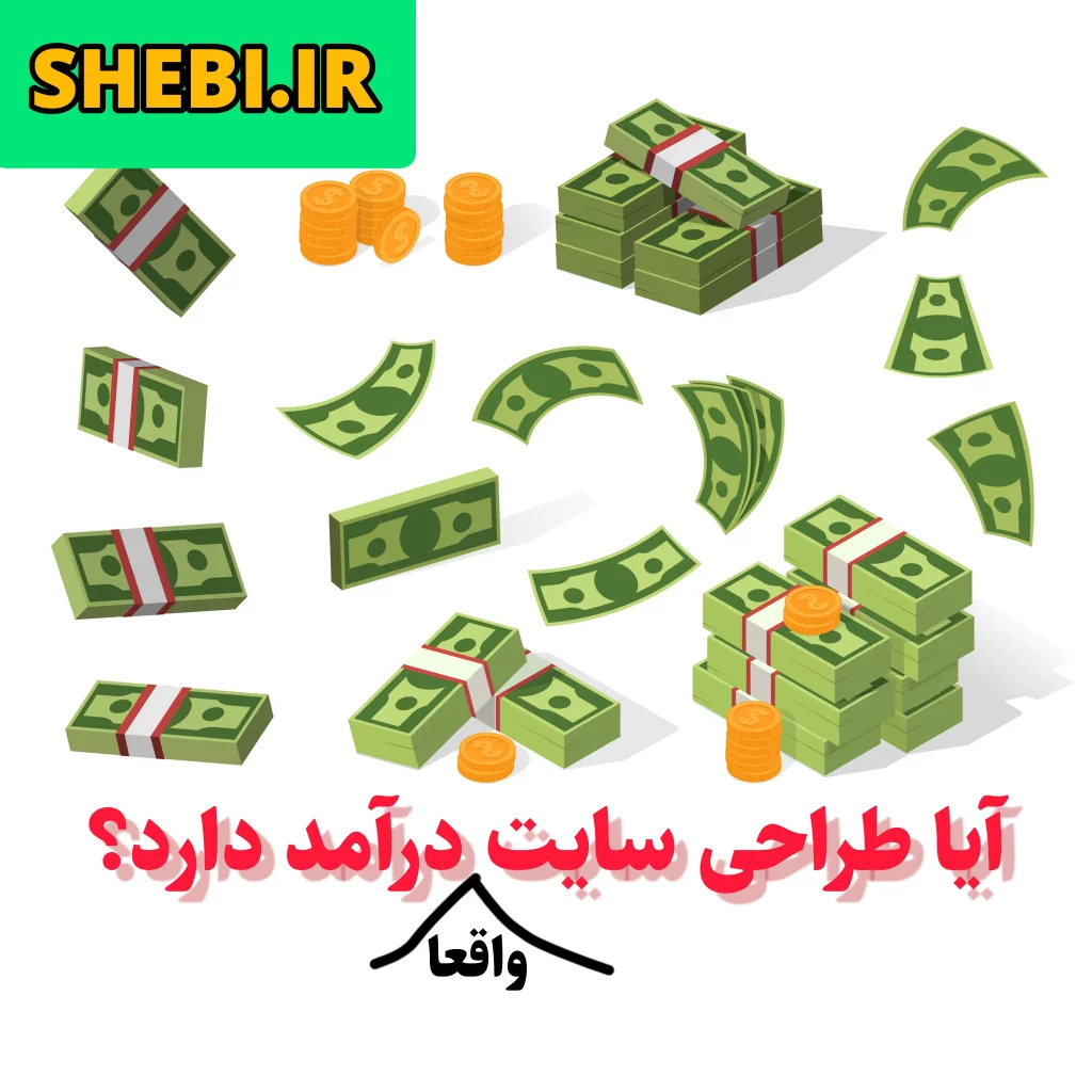 درآمد از طراحی سایت