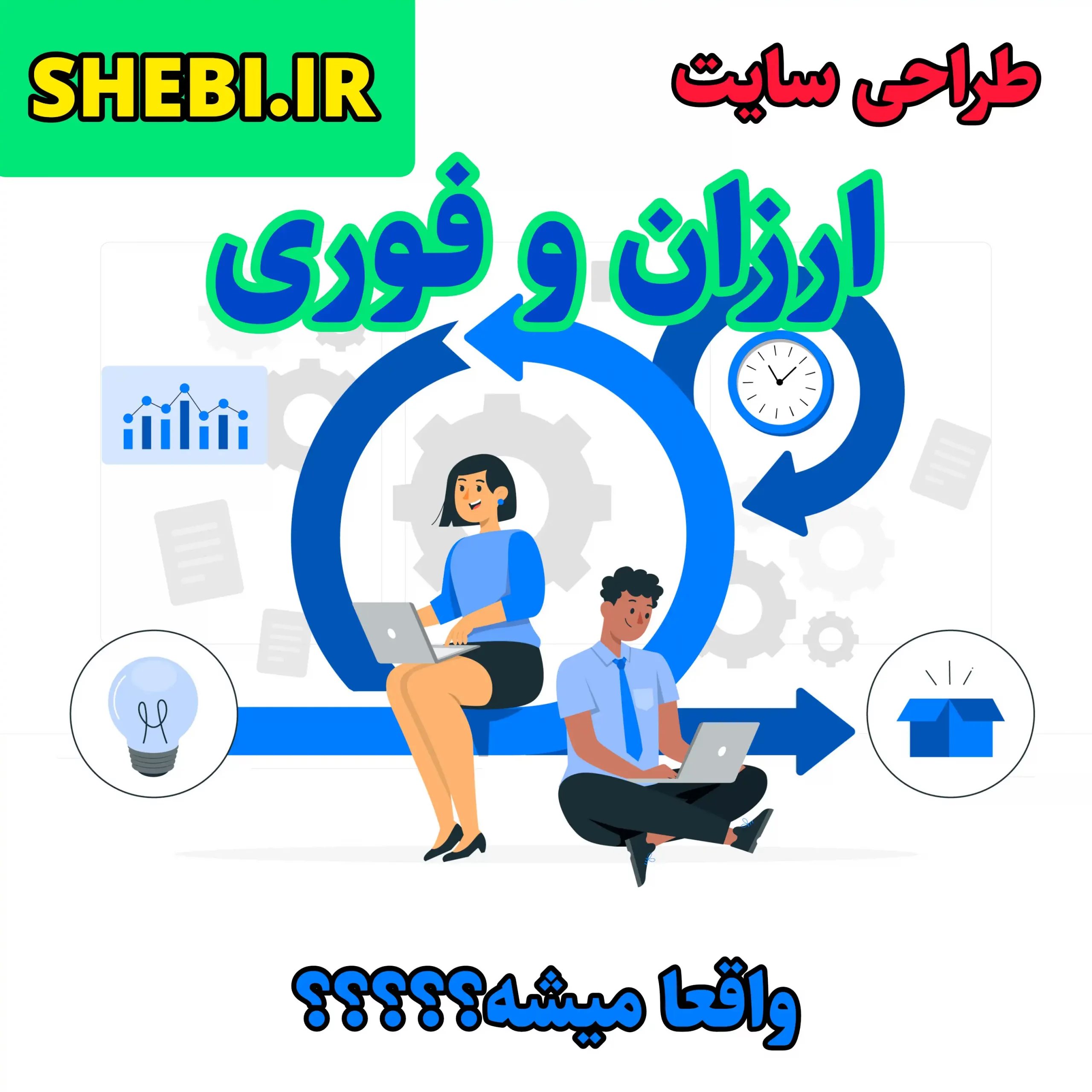 طراحی یک سایت ارزان و فوری در shebi.ir